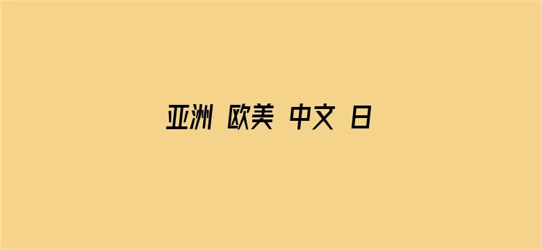 亚洲 欧美 中文 日韩 视频